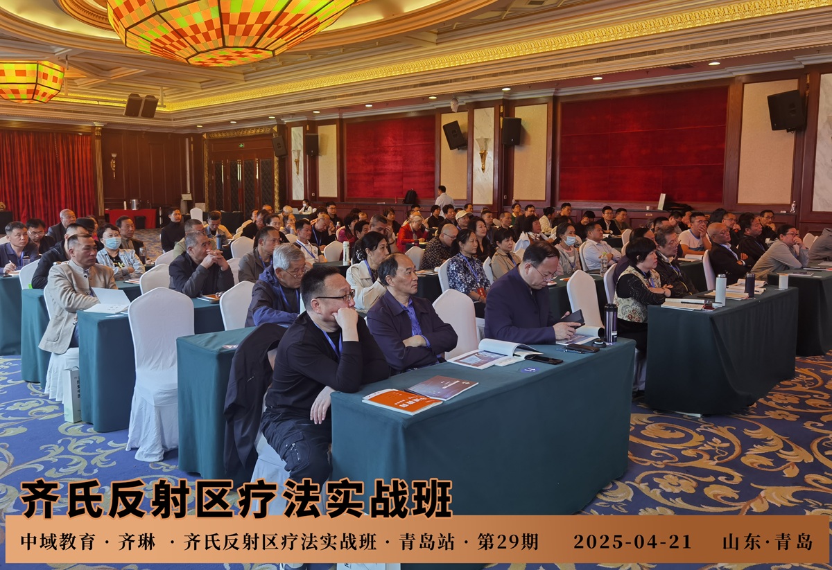 中域教育第29期齐氏反射区疗法+MA整脊实战班学术交流会(青岛站)开课啦! 中域教育第29期齐氏反射区疗法+MA整脊实战班学术交流会(青岛站)开课啦!