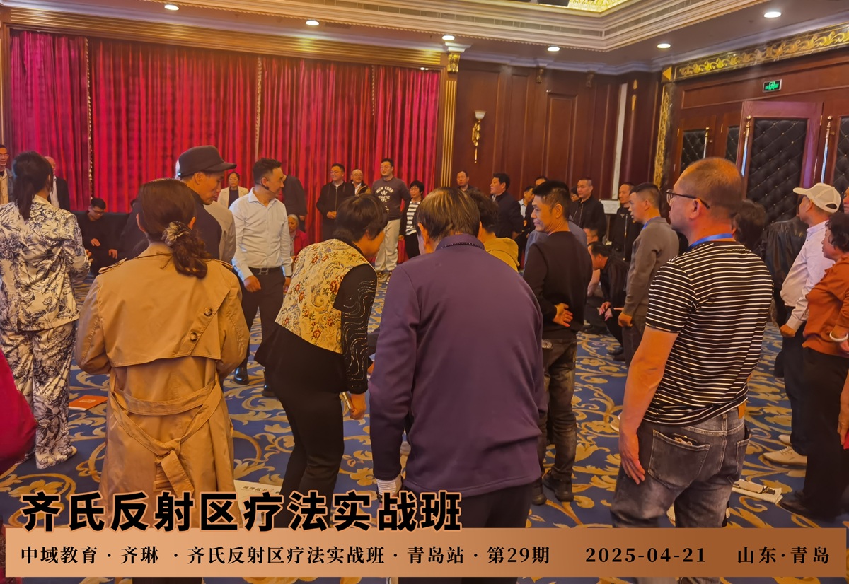 中域教育第29期齐氏反射区疗法+MA整脊实战班学术交流会(青岛站)开课啦! 中域教育第29期齐氏反射区疗法+MA整脊实战班学术交流会(青岛站)开课啦!