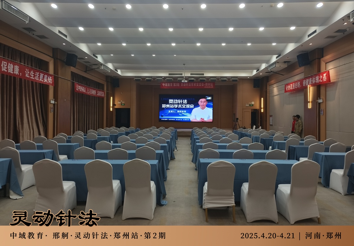 中域教育第2期灵动针法学术交流会(郑州站)开课啦! 中域教育第2期灵动针法学术交流会(郑州站)开课啦!