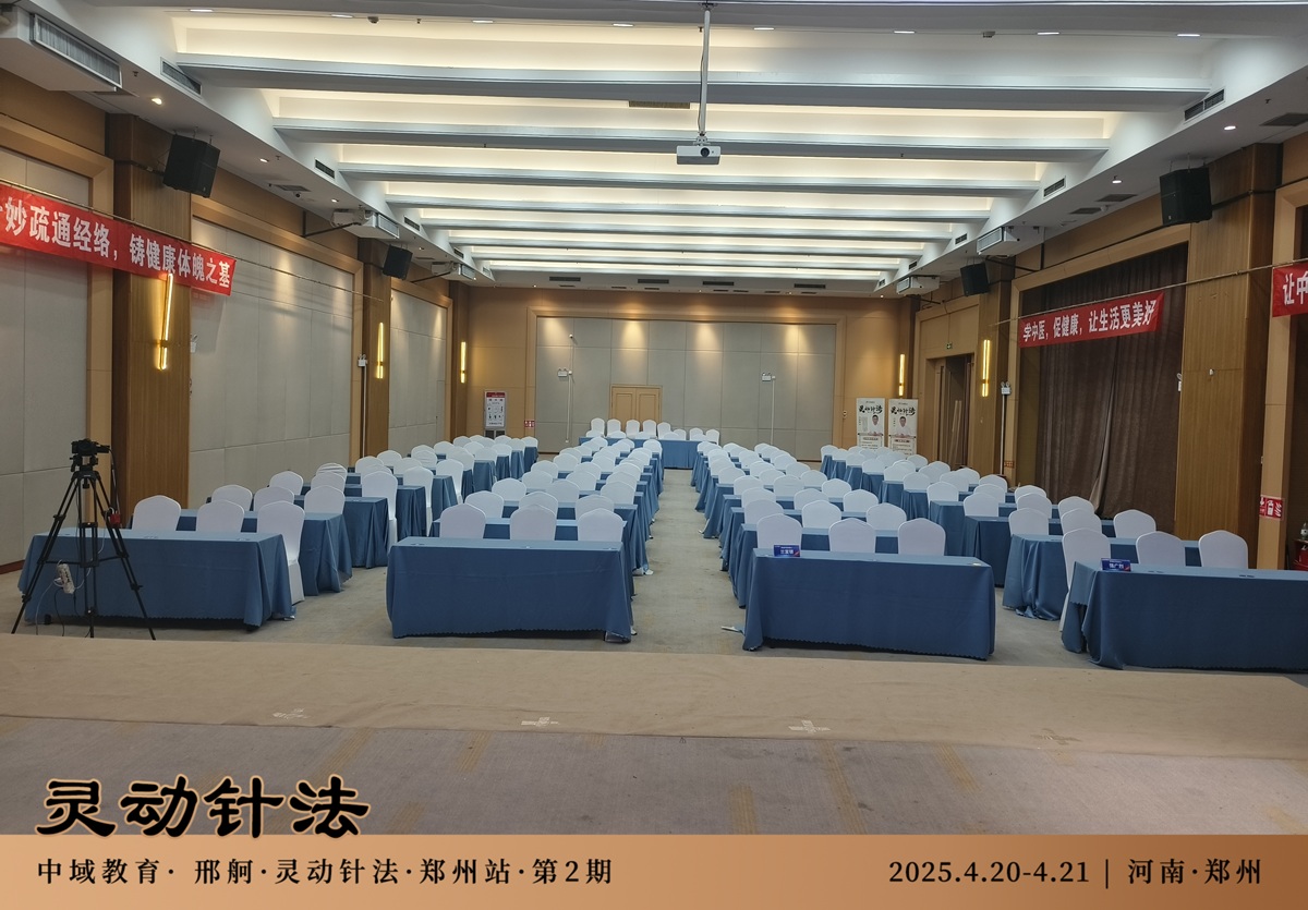 中域教育第2期灵动针法学术交流会(郑州站)开课啦! 中域教育第2期灵动针法学术交流会(郑州站)开课啦!
