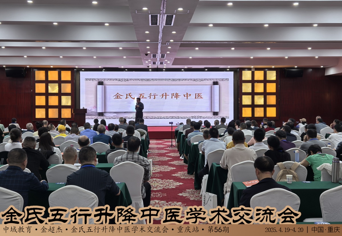 中域教育第 56 期金氏五行升降中医学术交流会（重庆站）圆满落幕！