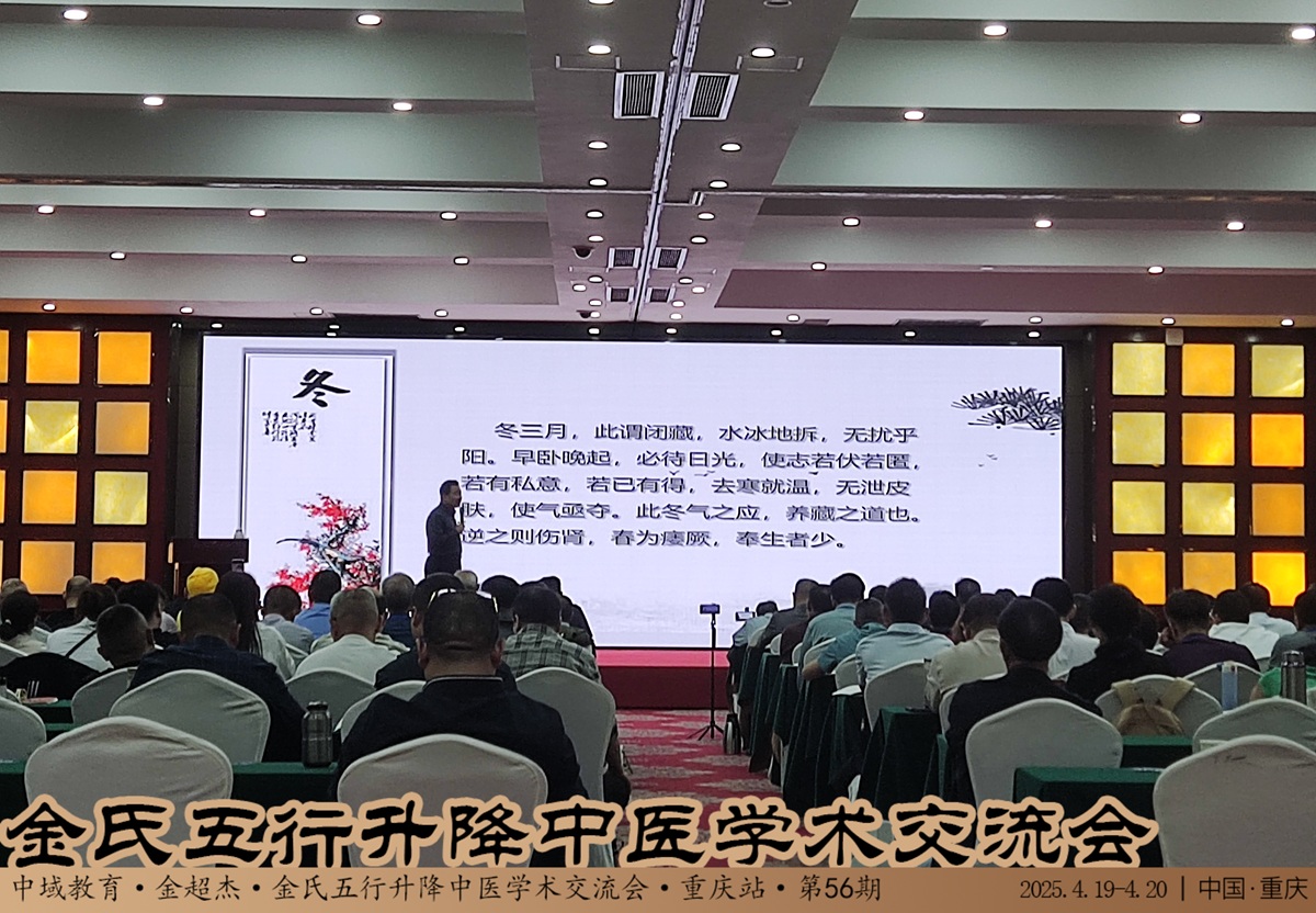 中域教育第 56 期金氏五行升降中医学术交流会（重庆站）圆满落幕！