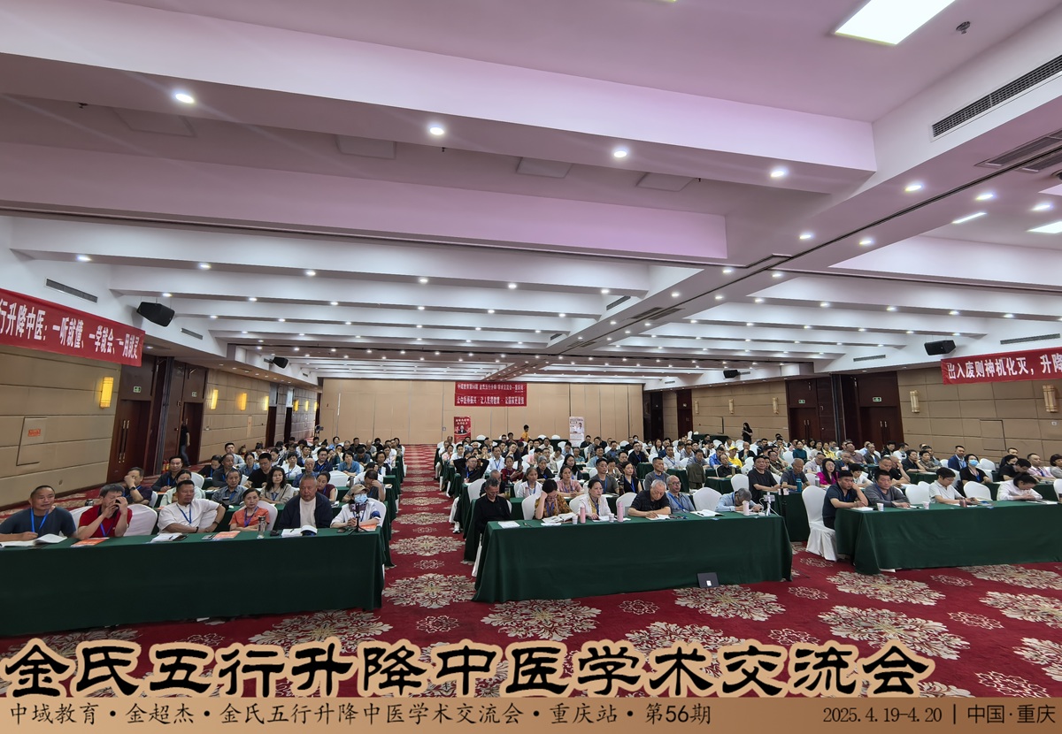 中域教育第 56 期金氏五行升降中医学术交流会（重庆站）圆满落幕！