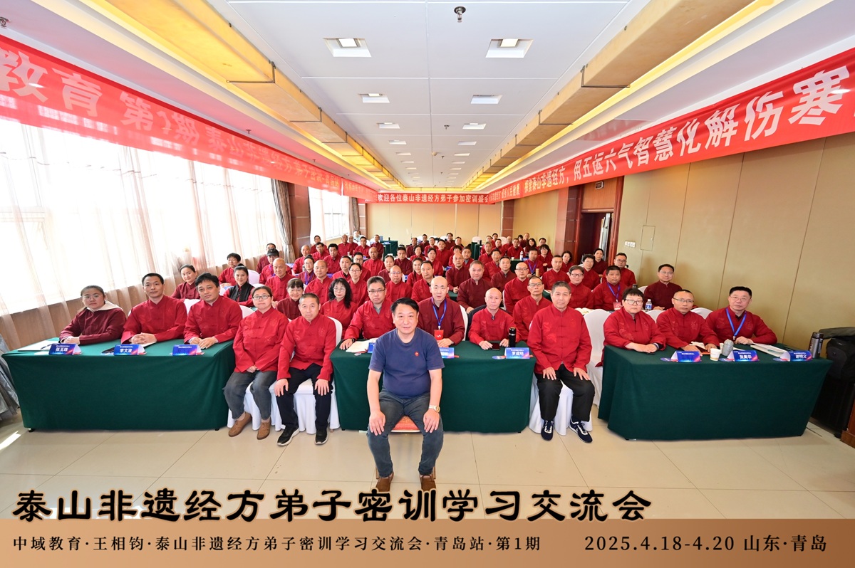中域教育第1期泰山非遗经方弟子密训学术交流会(青岛站)圆满收官! 中域教育第1期泰山非遗经方弟子密训学术交流会(青岛站)圆满收官!