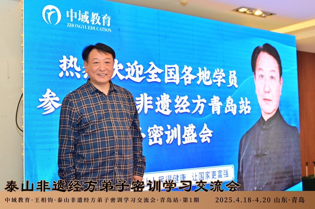 中域教育第1期泰山非遗经方弟子密训学术交流会(青岛站)圆满收官! 中域教育第1期泰山非遗经方弟子密训学术交流会(青岛站)圆满收官!