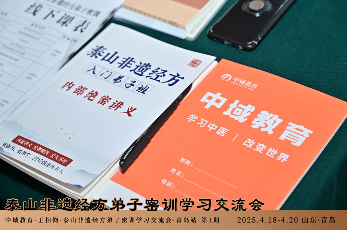 中域教育第1期泰山非遗经方弟子密训学术交流会(青岛站)圆满收官! 中域教育第1期泰山非遗经方弟子密训学术交流会(青岛站)圆满收官!