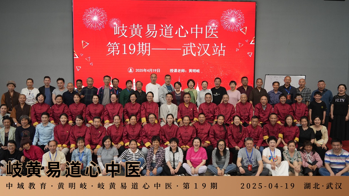 中域教育第 19 期岐黄易道心中医医术学术交流会(武汉站)圆满落幕! 中域教育第 19 期岐黄易道心中医医术学术交流会(武汉站)圆满落幕!