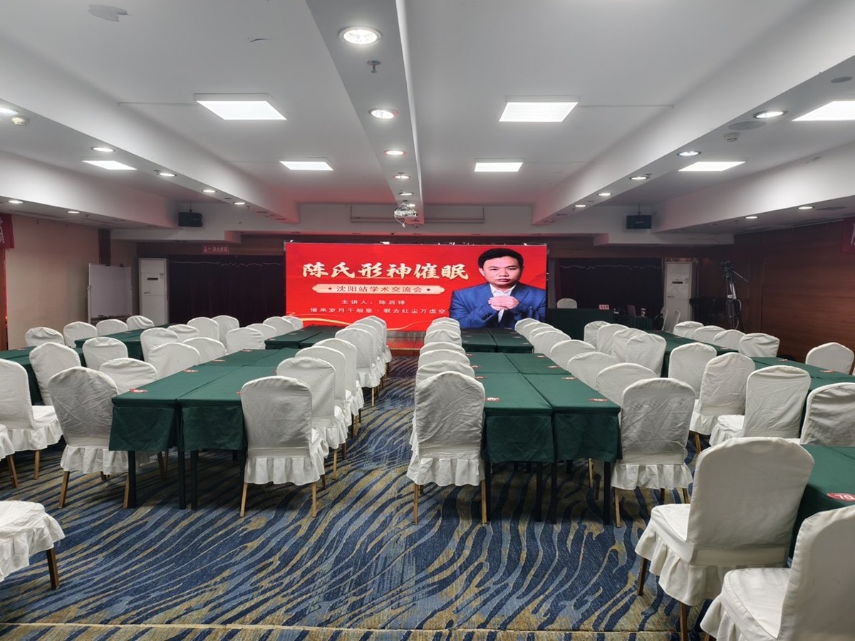 中域教育第 8 期陈氏形神催眠学术交流会（沈阳站）正式开课！