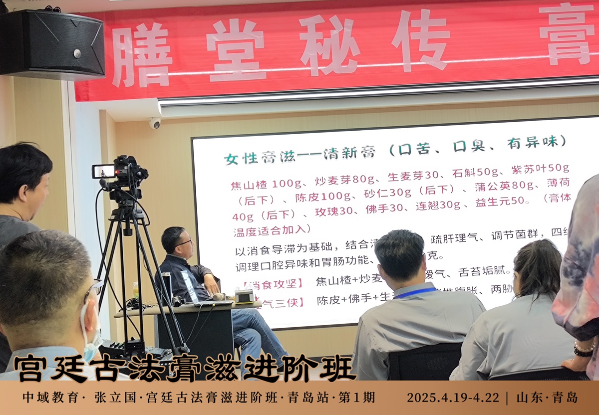 中域教育第 1 期宫廷古法膏滋进阶班学术交流会(青岛站)圆满结束! 中域教育第 1 期宫廷古法膏滋进阶班学术交流会(青岛站)圆满结束!