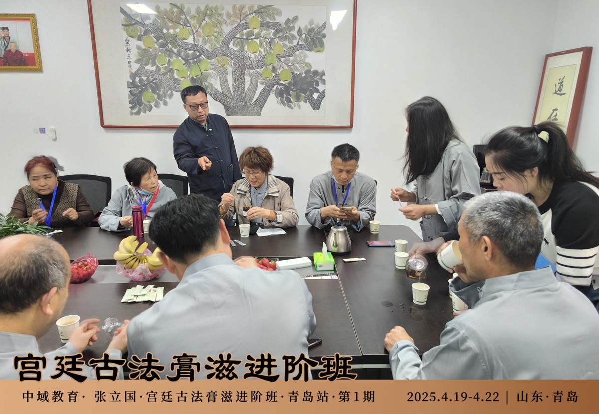 中域教育第 1 期宫廷古法膏滋进阶班学术交流会(青岛站)圆满结束! 中域教育第 1 期宫廷古法膏滋进阶班学术交流会(青岛站)圆满结束!