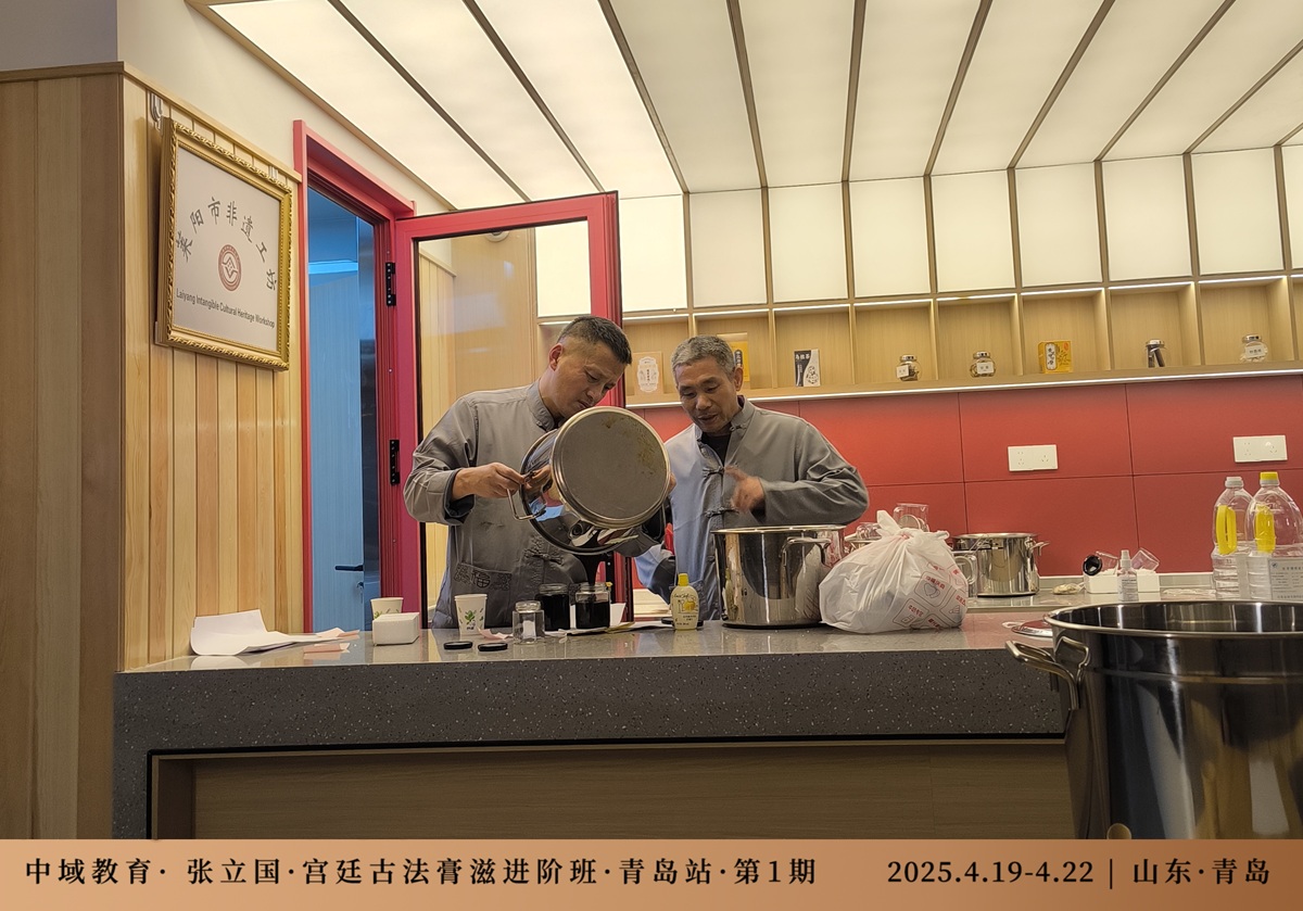 中域教育第 1 期宫廷古法膏滋进阶班学术交流会(青岛站)圆满结束! 中域教育第 1 期宫廷古法膏滋进阶班学术交流会(青岛站)圆满结束!