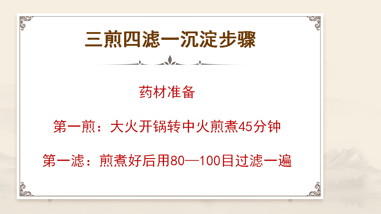 张立国老师的 “三煎四滤” 萃取术 张立国老师的 “三煎四滤” 萃取术