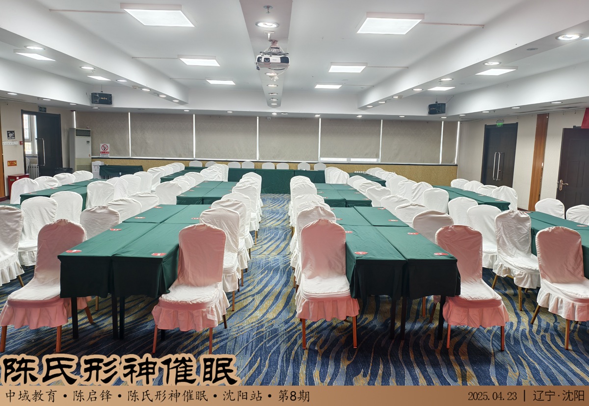 中域教育第 8 期陈氏形神催眠学术交流会（沈阳站）正式开课！