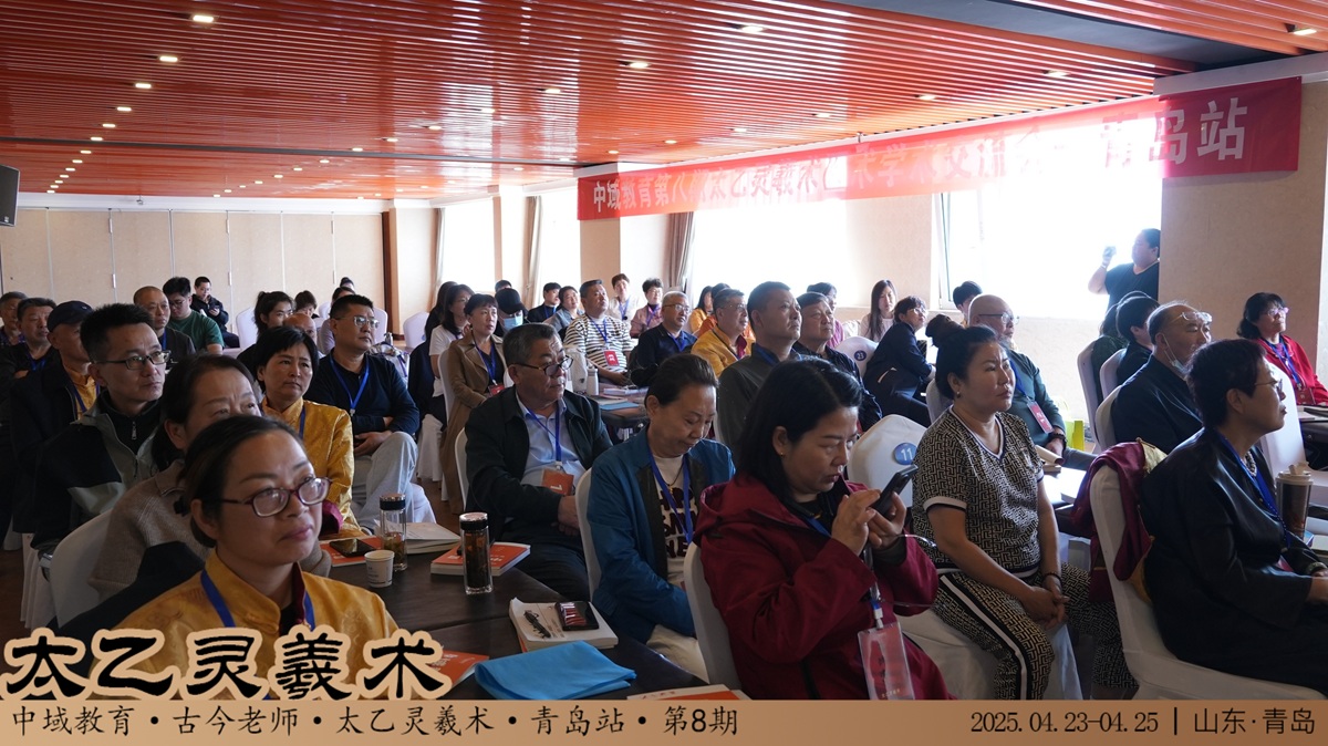 中域教育第 8 期太乙灵羲术学术交流会(青岛站)正式开课! 中域教育第 8 期太乙灵羲术学术交流会(青岛站)正式开课!