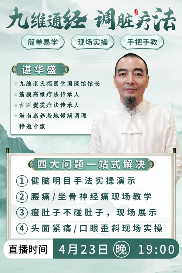 直播预告:中医手法专场,九维通经调脏疗法,科学调理身体问题! 直播预告:中医手法专场,九维通经调脏疗法,科学调理身体问题!