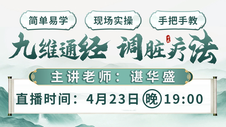 直播预告:中医手法专场,九维通经调脏疗法,科学调理身体问题! 直播预告:中医手法专场,九维通经调脏疗法,科学调理身体问题!