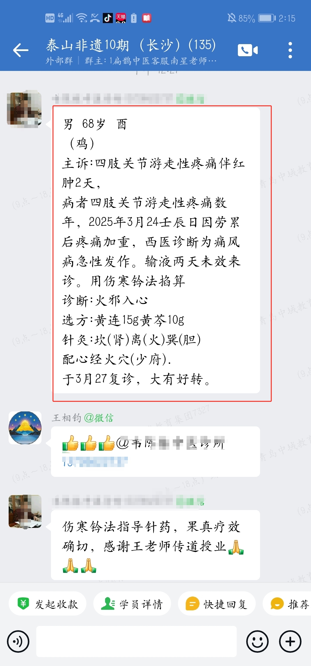 泰山非遗经方学员反馈:运用老师的钤法推算调理患者,症状大有好转! 泰山非遗经方学员反馈:运用老师的钤法推算调理患者,症状大有好转!