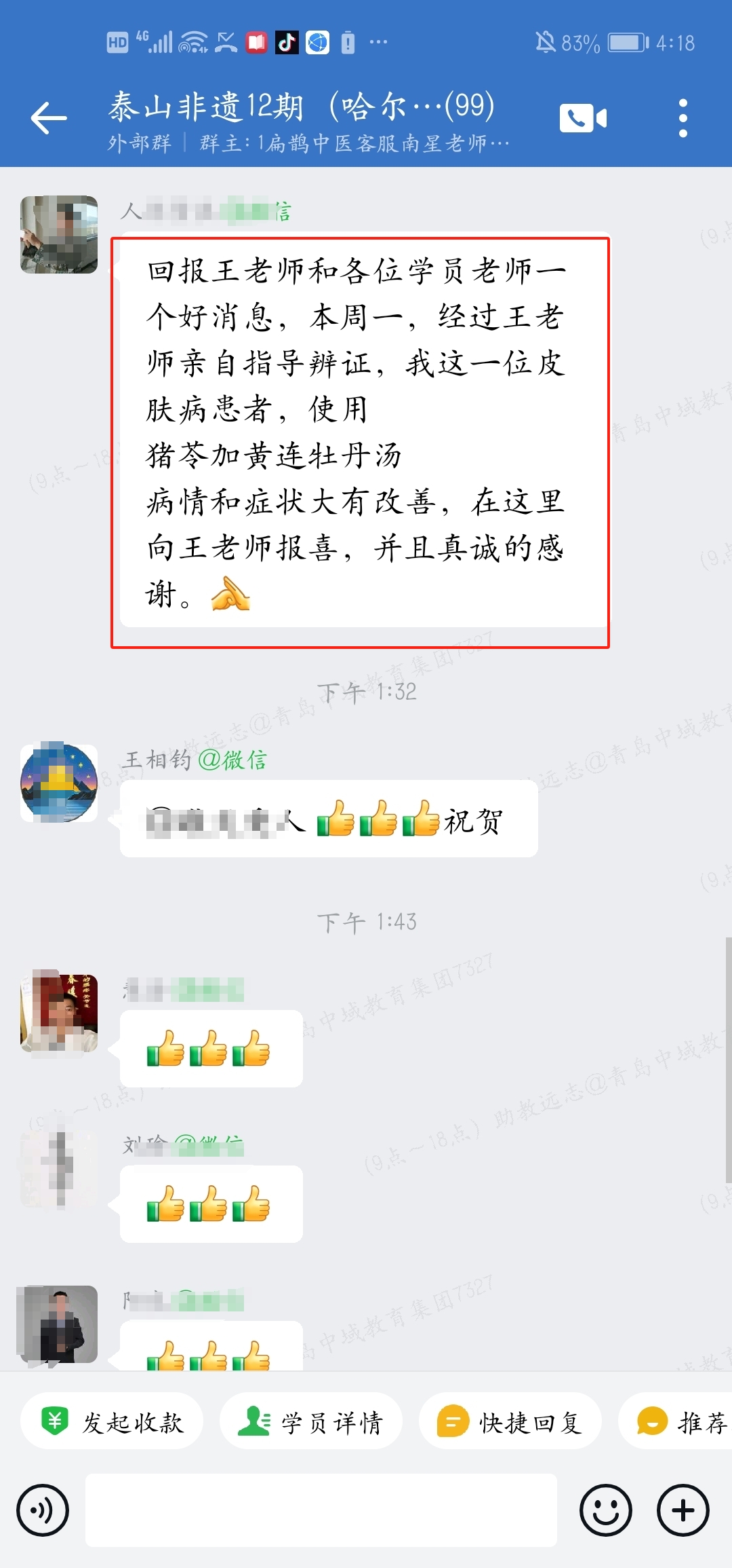 泰山非遗经方学员反馈:运用老师的钤法推算调理患者,症状大有好转! 泰山非遗经方学员反馈:运用老师的钤法推算调理患者,症状大有好转!