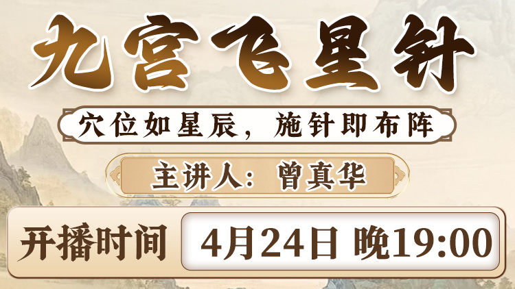 直播预告:曾真华老师揭秘“九宫飞星针法”,重塑中医针灸诊疗法则! 直播预告:曾真华老师揭秘“九宫飞星针法”,重塑中医针灸诊疗法则!