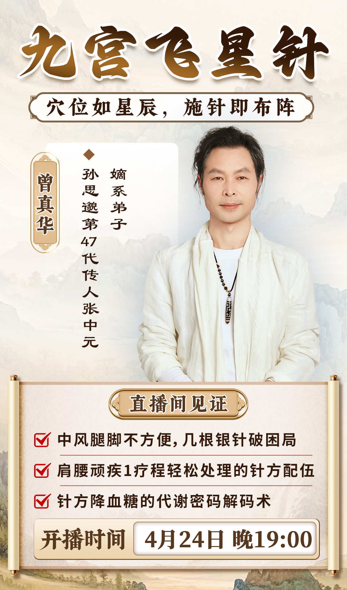 直播预告:曾真华老师揭秘“九宫飞星针法”,重塑中医针灸诊疗法则! 直播预告:曾真华老师揭秘“九宫飞星针法”,重塑中医针灸诊疗法则!