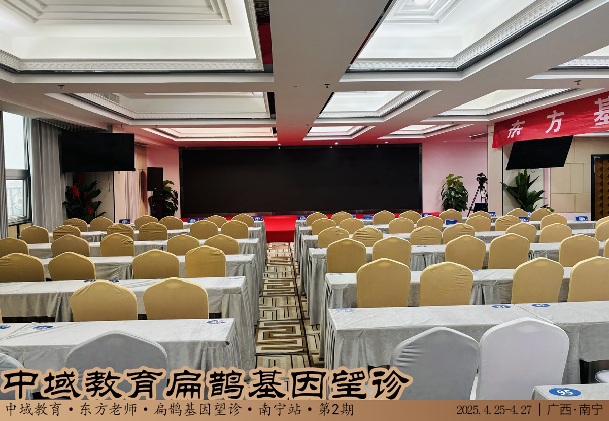 中域教育第2期扁鹊基因望诊学术交流会（广西站）开课啦！