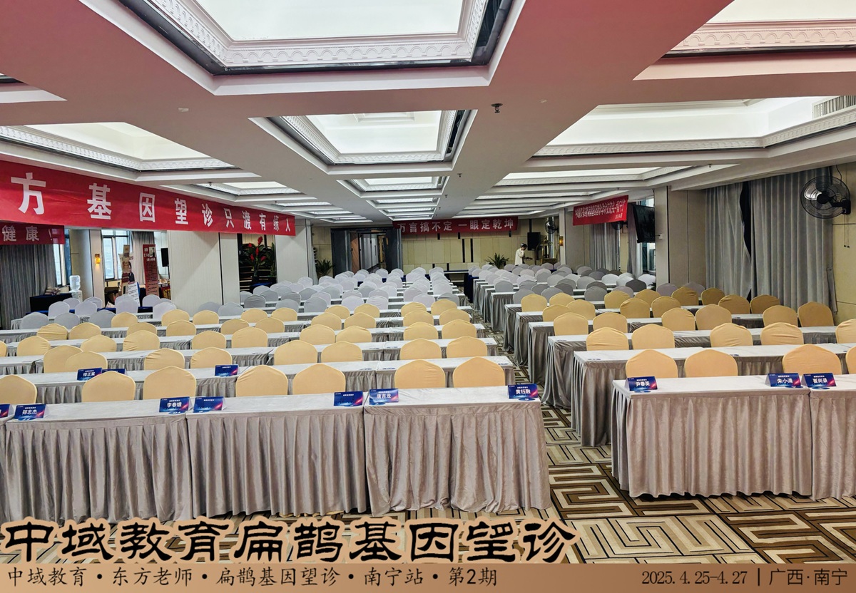 中域教育第2期扁鹊基因望诊学术交流会（广西站）开课啦！