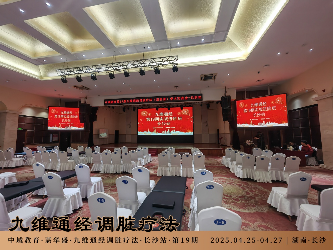 中域教育第19期九维通经调脏疗法进阶班学术交流会(长沙站)开课啦! 中域教育第19期九维通经调脏疗法进阶班学术交流会(长沙站)开课啦!