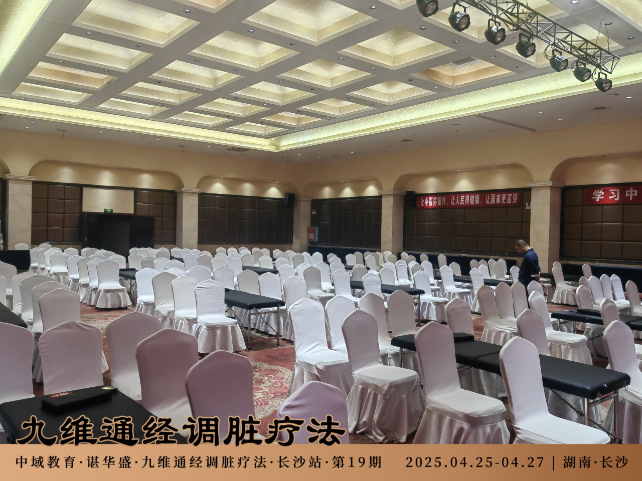 中域教育第19期九维通经调脏疗法进阶班学术交流会(长沙站)开课啦! 中域教育第19期九维通经调脏疗法进阶班学术交流会(长沙站)开课啦!