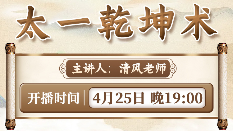 直播预告:清风老师亲授“太一乾坤术”,体验"手掌一按痛自退”! 直播预告:清风老师亲授“太一乾坤术”,体验"手掌一按痛自退”!