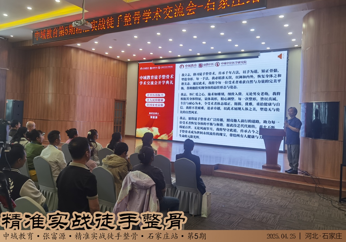 中域教育第5期精准实战徒手整骨学术交流会（石家庄站）开课啦！