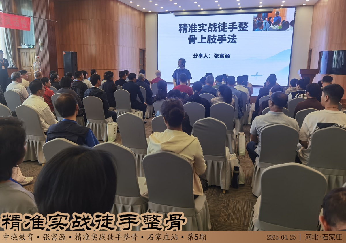中域教育第5期精准实战徒手整骨学术交流会（石家庄站）开课啦！