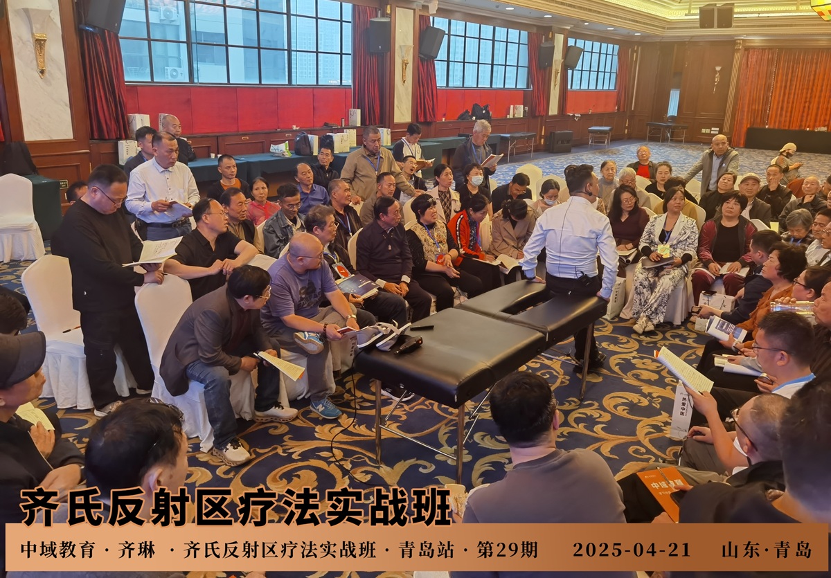中域教育第29期齐氏反射区疗法&MA整脊实战班学术交流会(青岛站)圆满结束! 中域教育第29期齐氏反射区疗法&MA整脊实战班学术交流会(青岛站)圆满结束!
