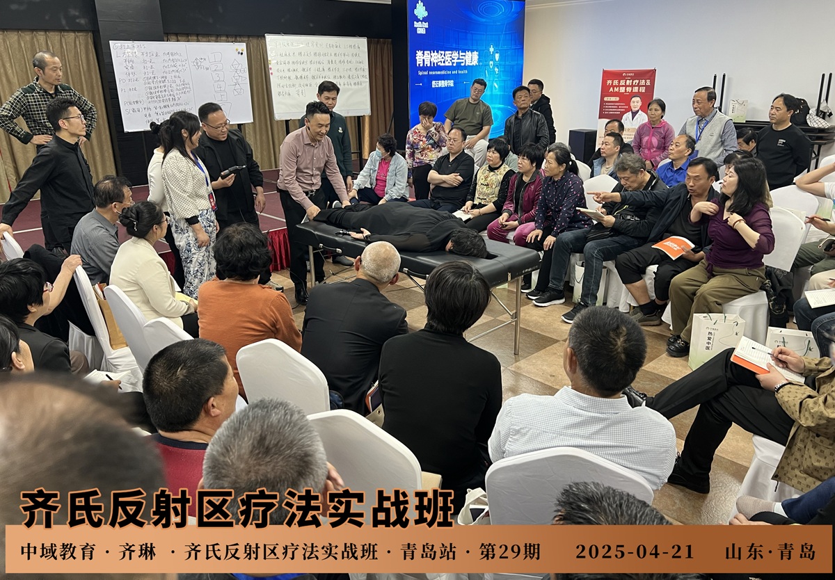中域教育第29期齐氏反射区疗法&MA整脊实战班学术交流会(青岛站)圆满结束! 中域教育第29期齐氏反射区疗法&MA整脊实战班学术交流会(青岛站)圆满结束!