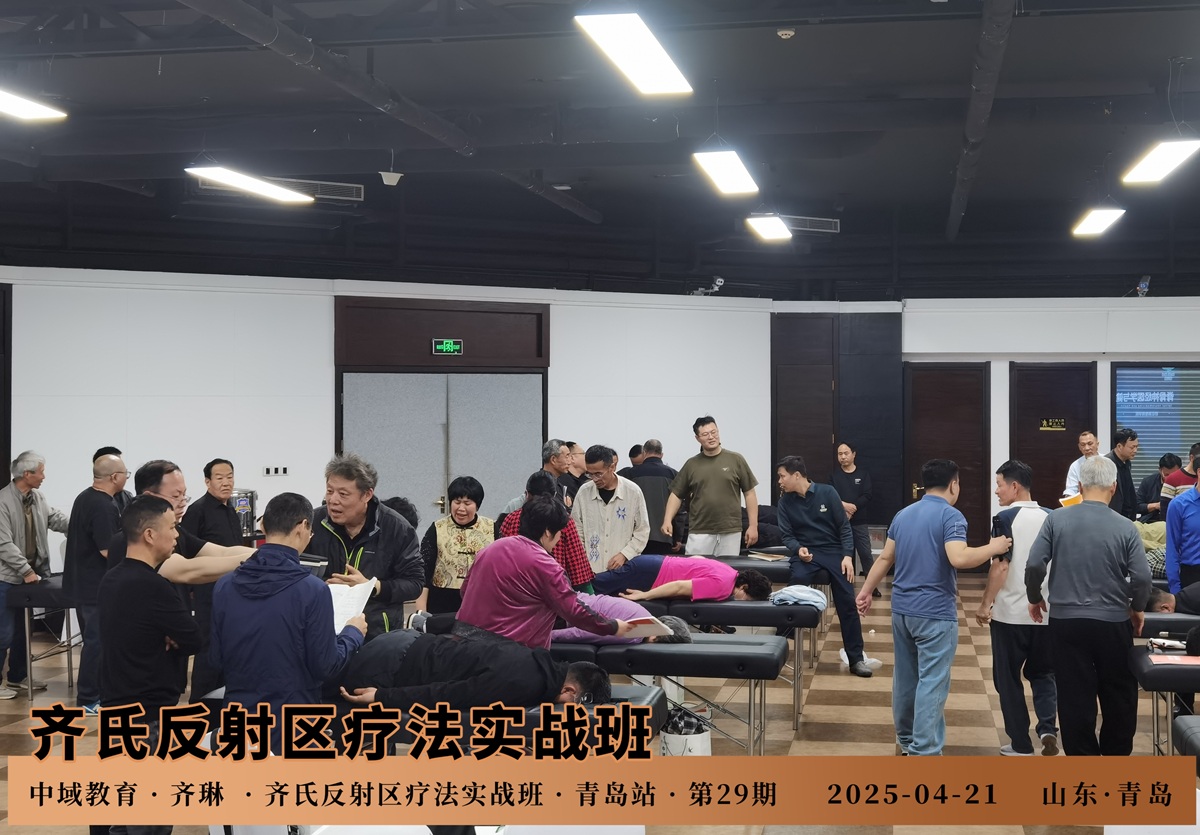 中域教育第29期齐氏反射区疗法&MA整脊实战班学术交流会(青岛站)圆满结束! 中域教育第29期齐氏反射区疗法&MA整脊实战班学术交流会(青岛站)圆满结束!