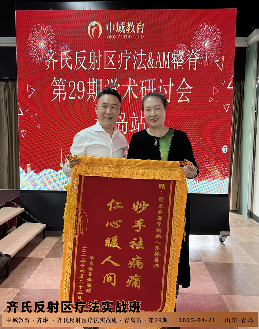 中域教育第29期齐氏反射区疗法&MA整脊实战班学术交流会(青岛站)圆满结束! 中域教育第29期齐氏反射区疗法&MA整脊实战班学术交流会(青岛站)圆满结束!
