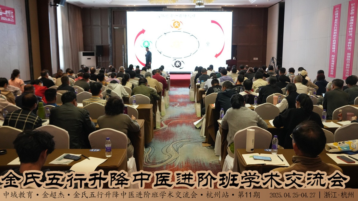 中域教育第11期金氏五行升降中医进阶班学术交流会(杭州站)开课啦! 中域教育第11期金氏五行升降中医进阶班学术交流会(杭州站)开课啦!