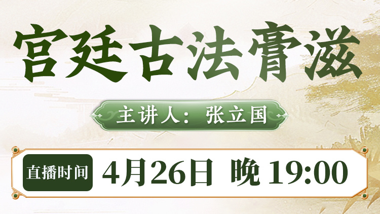 直播预告：张立国老师携吕柳荫大师嫡传宫廷膏滋方，揭秘宫廷膏滋方核心熬制工艺！