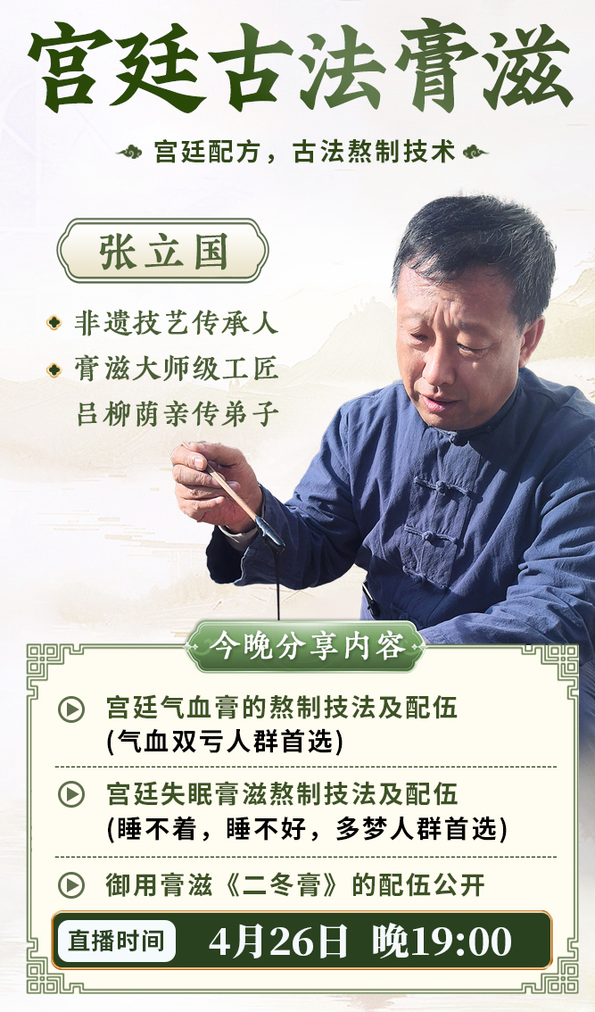 直播预告：张立国老师携吕柳荫大师嫡传宫廷膏滋方，揭秘宫廷膏滋方核心熬制工艺！
