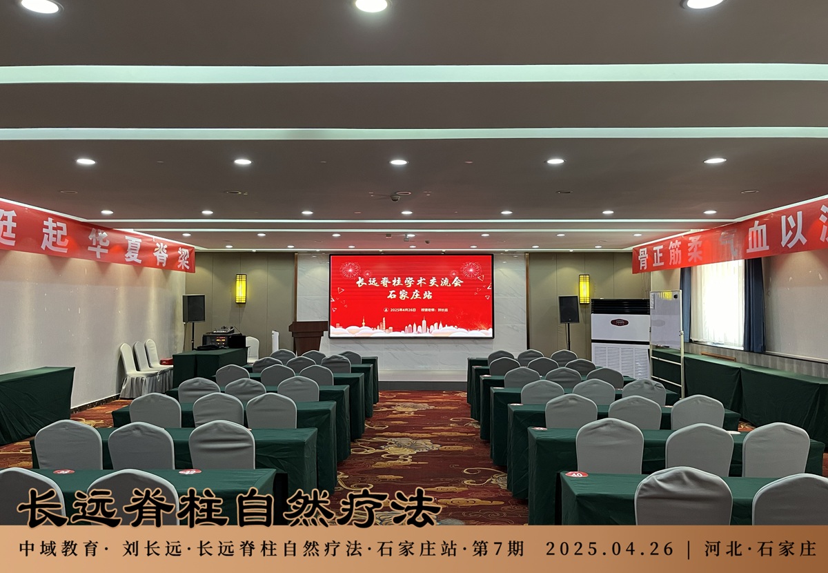 中域教育第 7 期长远脊柱自然疗法学术交流会(石家庄站)开课啦! 中域教育第 7 期长远脊柱自然疗法学术交流会(石家庄站)开课啦!