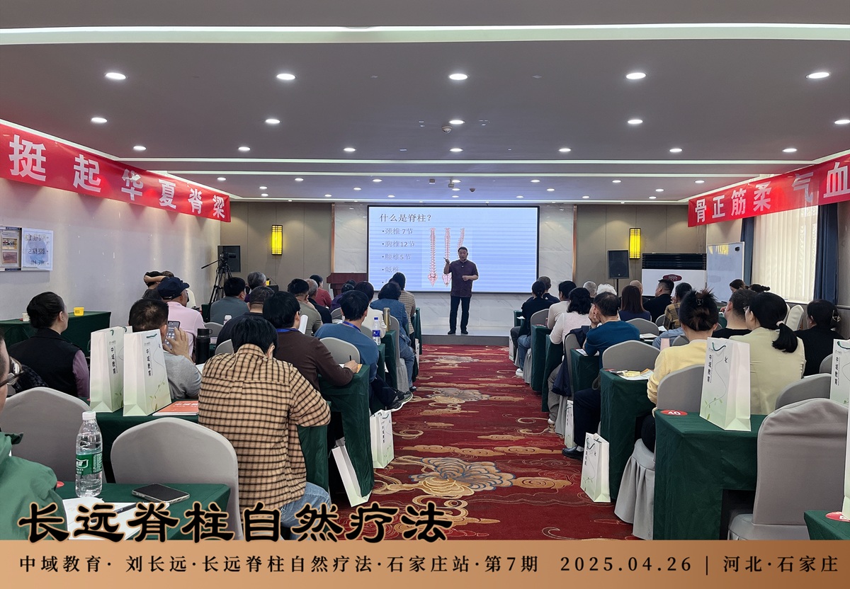 中域教育第 7 期长远脊柱自然疗法学术交流会(石家庄站)开课啦! 中域教育第 7 期长远脊柱自然疗法学术交流会(石家庄站)开课啦!