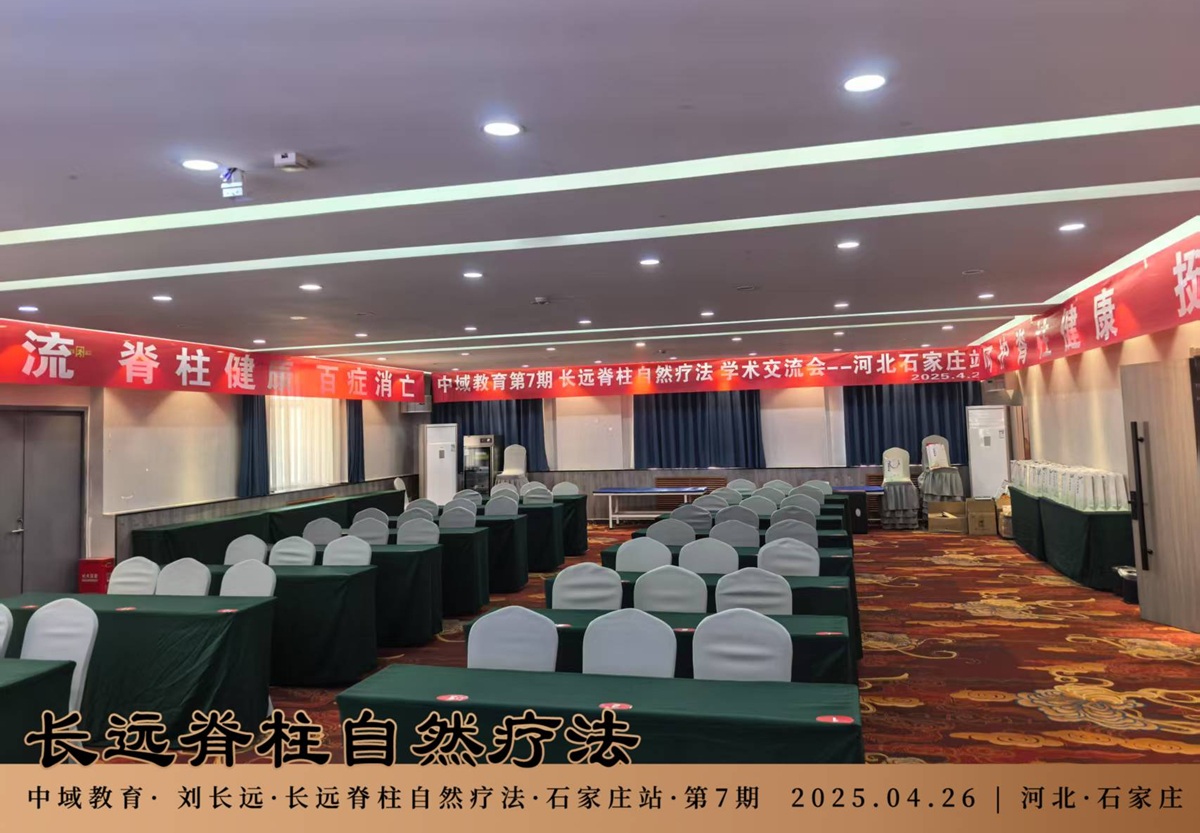 中域教育第 7 期长远脊柱自然疗法学术交流会(石家庄站)开课啦! 中域教育第 7 期长远脊柱自然疗法学术交流会(石家庄站)开课啦!