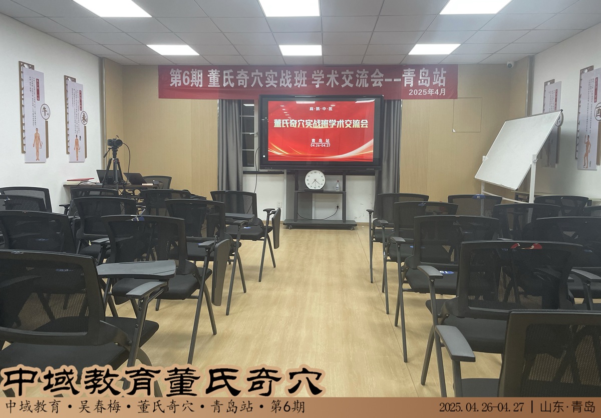 中域教育第 6 期董氏奇穴实战班学术交流会（青岛站）开课啦！