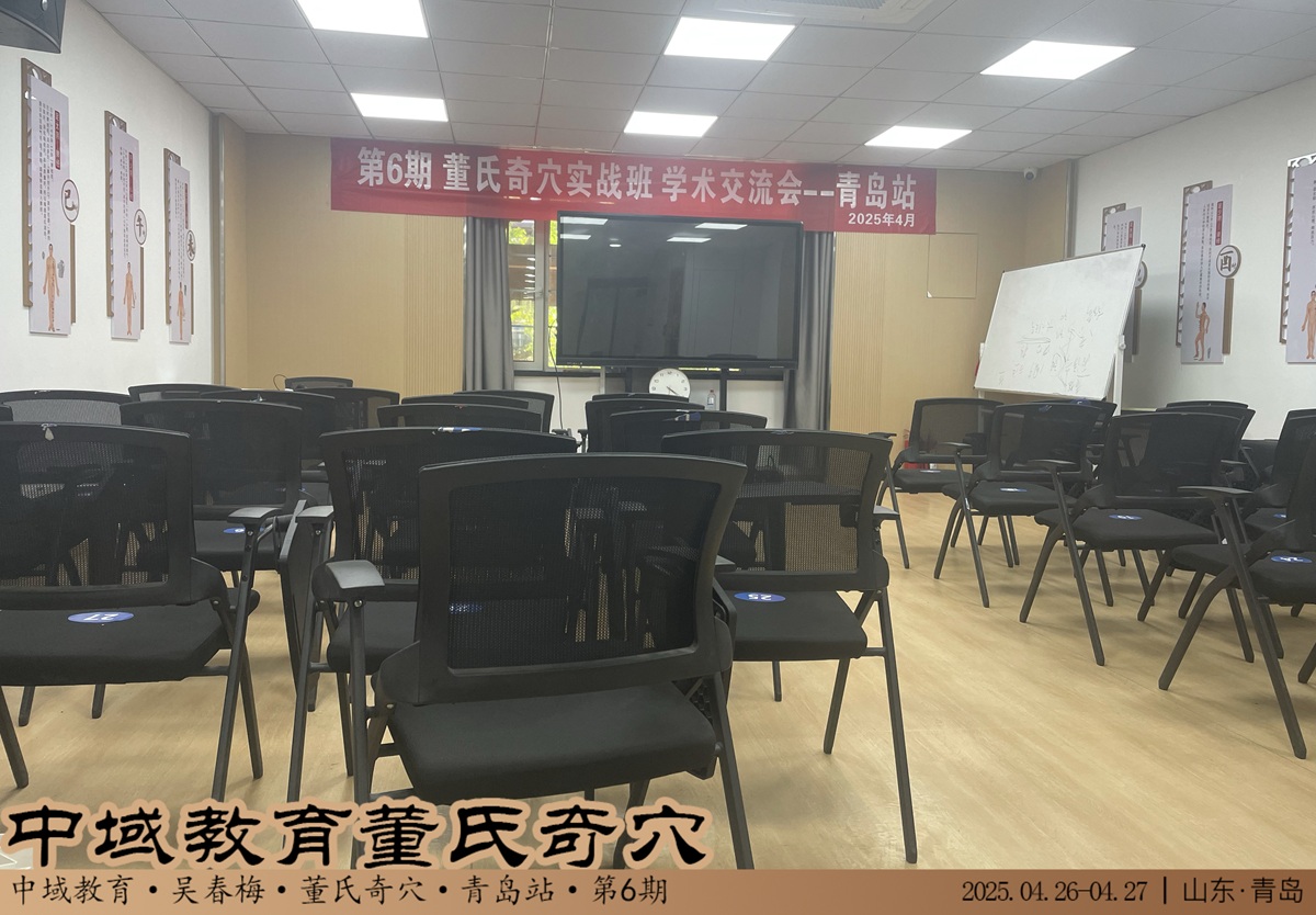 中域教育第 6 期董氏奇穴实战班学术交流会（青岛站）开课啦！