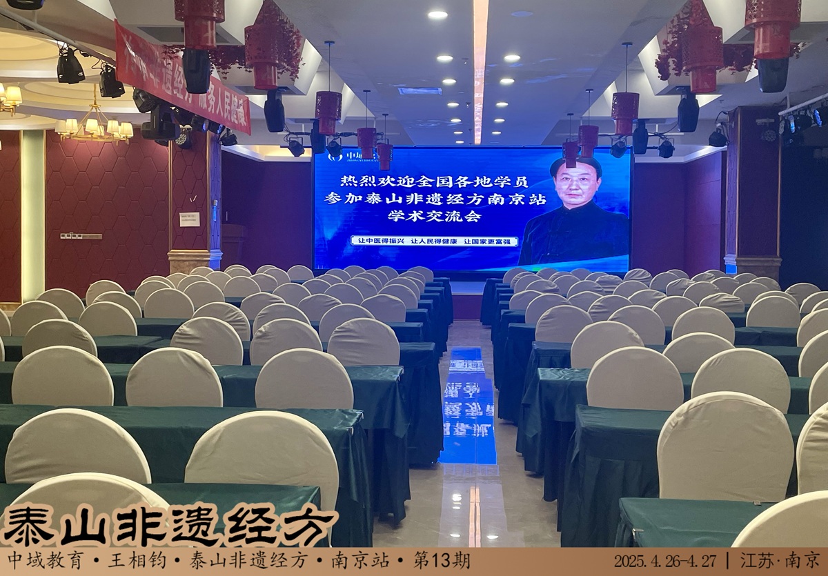 中域教育第13期泰山非遗经方学术交流会(南京站)开课啦! 中域教育第13期泰山非遗经方学术交流会(南京站)开课啦!