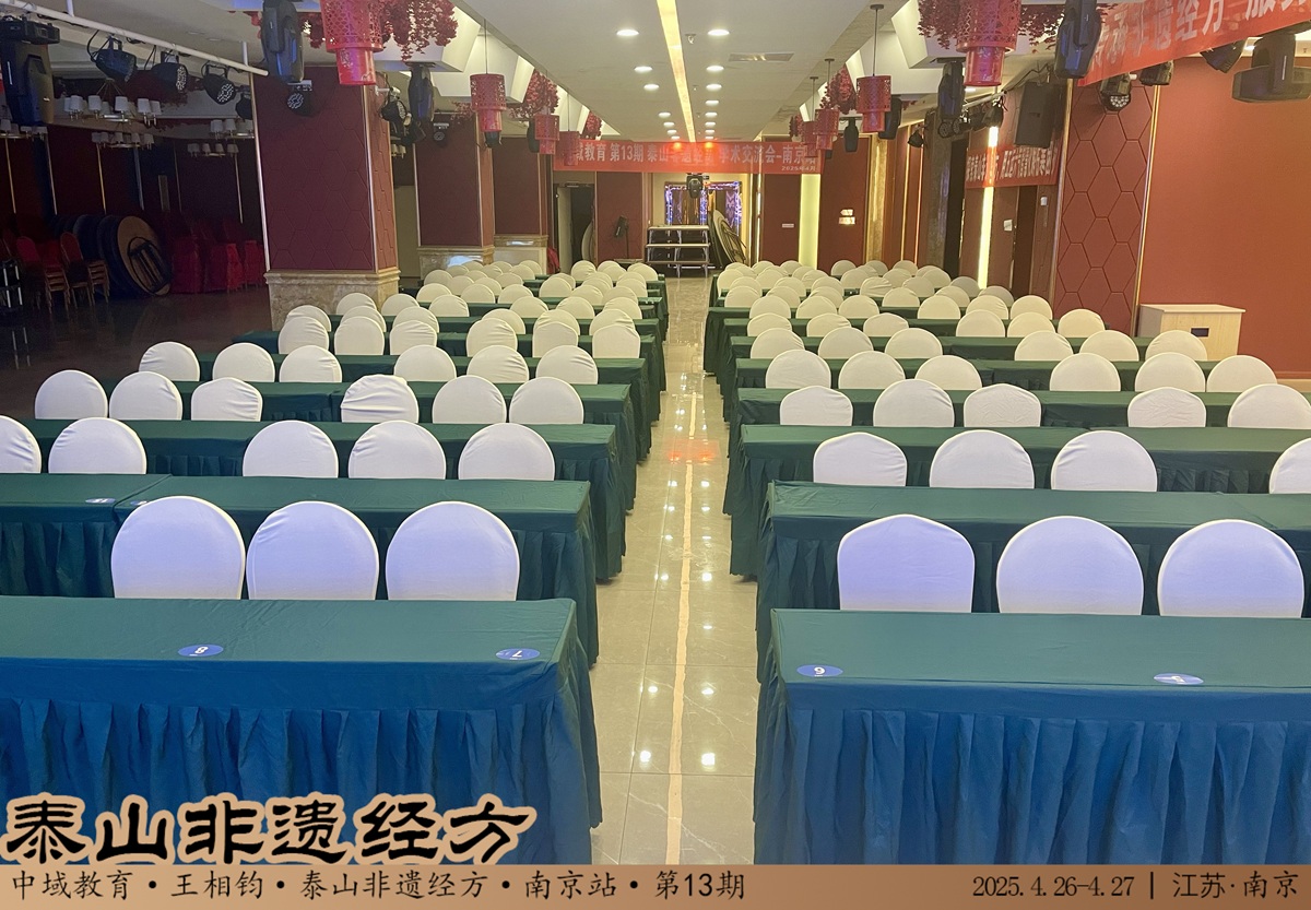 中域教育第13期泰山非遗经方学术交流会(南京站)开课啦! 中域教育第13期泰山非遗经方学术交流会(南京站)开课啦!