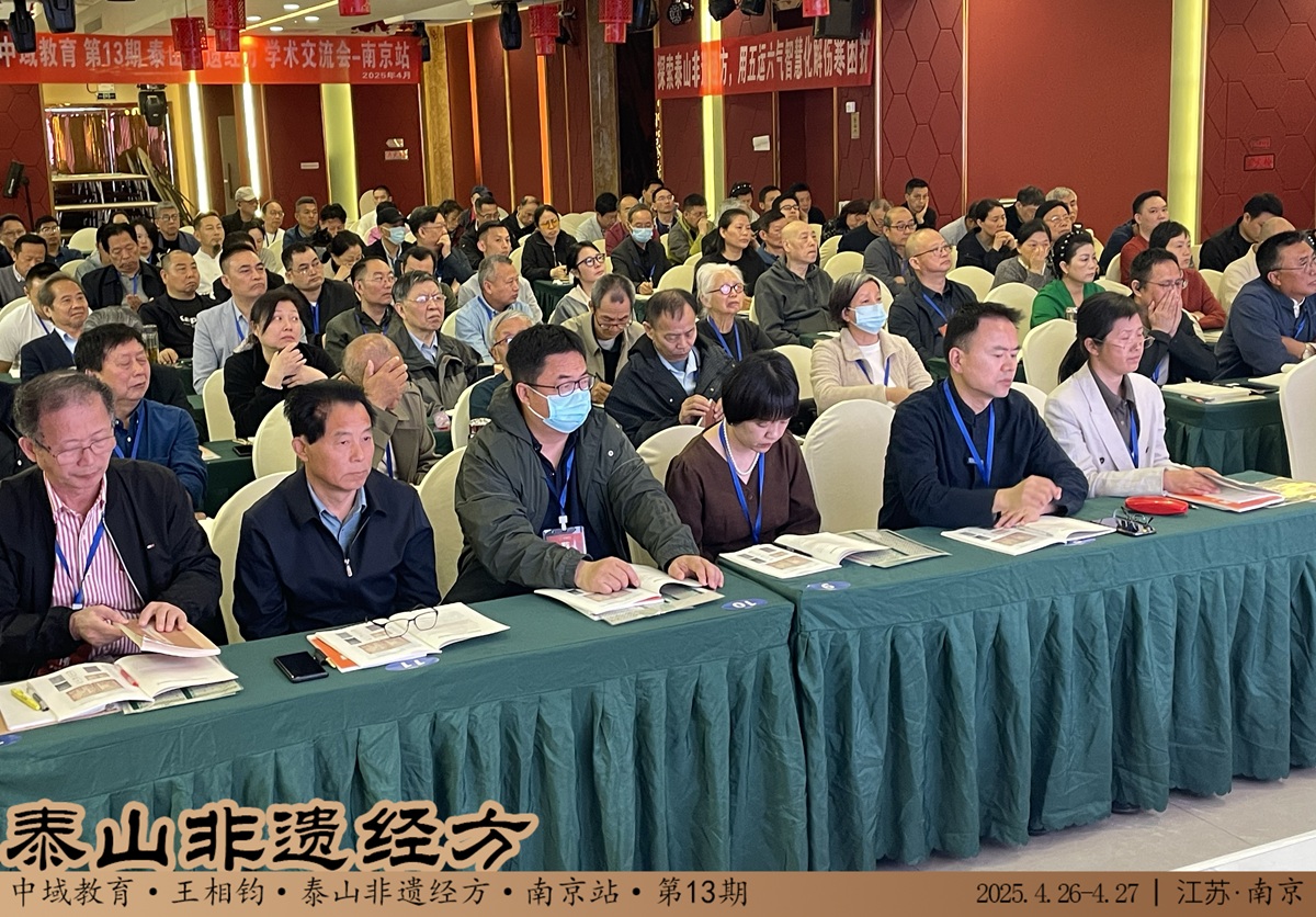 中域教育第13期泰山非遗经方学术交流会(南京站)开课啦! 中域教育第13期泰山非遗经方学术交流会(南京站)开课啦!