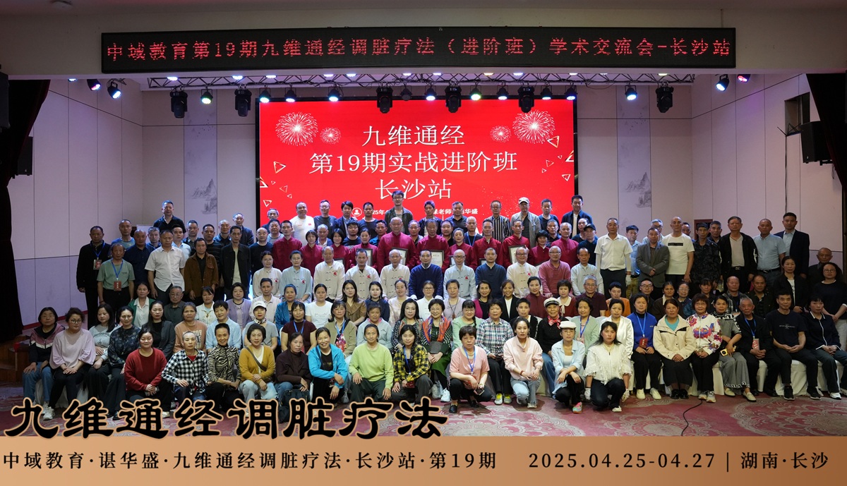 中域教育第19期九维通经调脏疗法进阶班学术交流会(长沙站)落下帷幕! 中域教育第19期九维通经调脏疗法进阶班学术交流会(长沙站)落下帷幕!