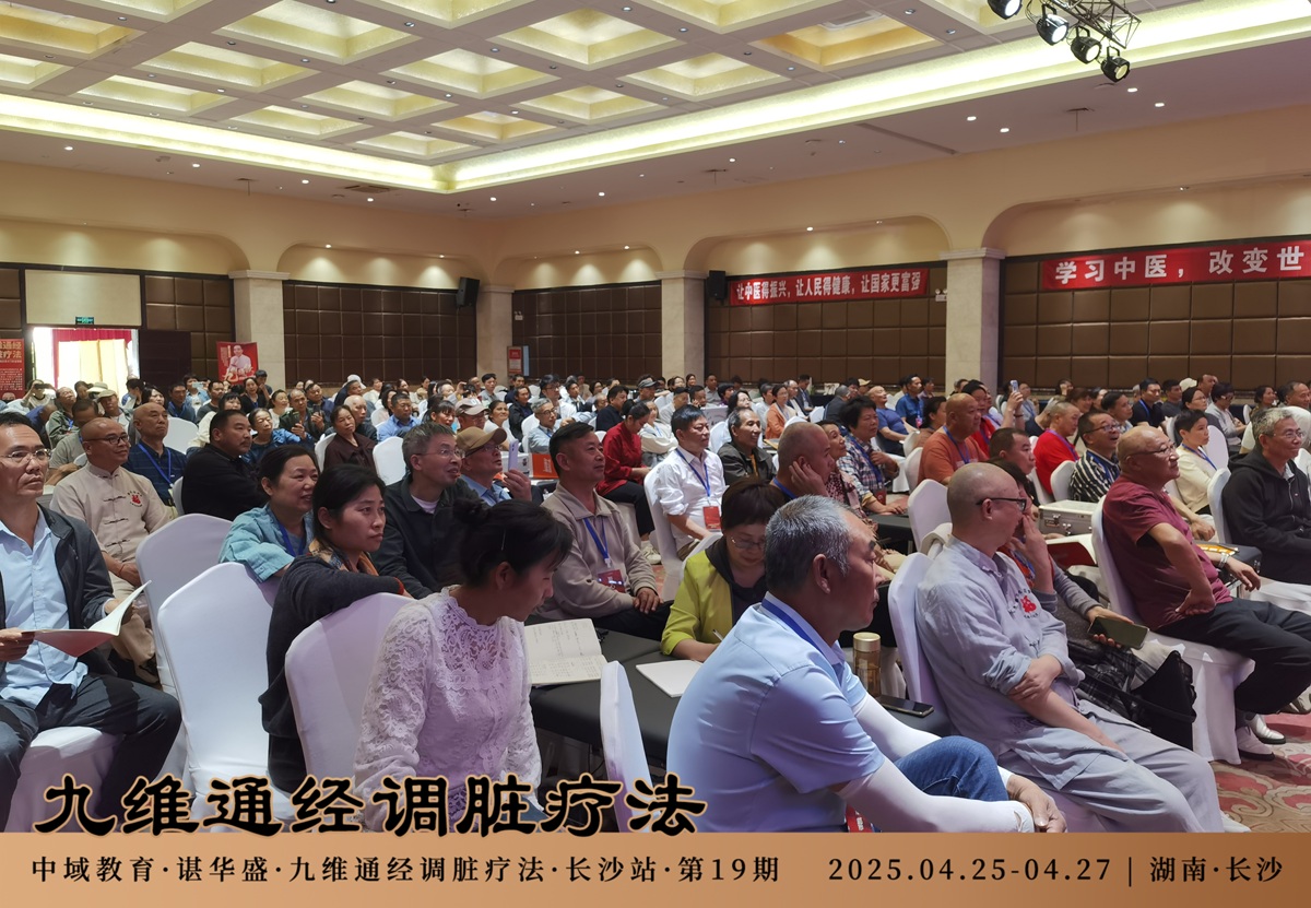 中域教育第19期九维通经调脏疗法进阶班学术交流会(长沙站)落下帷幕! 中域教育第19期九维通经调脏疗法进阶班学术交流会(长沙站)落下帷幕!