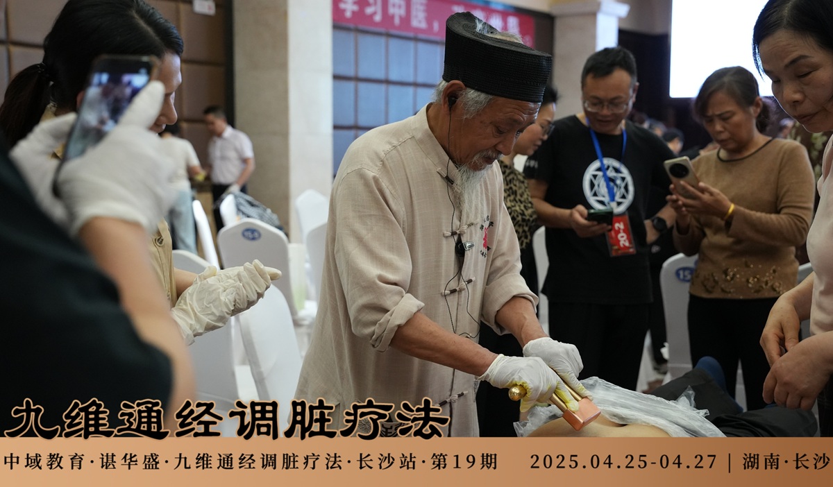 中域教育第19期九维通经调脏疗法进阶班学术交流会(长沙站)落下帷幕! 中域教育第19期九维通经调脏疗法进阶班学术交流会(长沙站)落下帷幕!