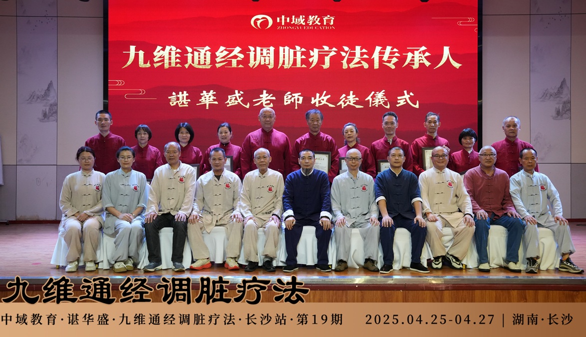 中域教育第19期九维通经调脏疗法进阶班学术交流会(长沙站)落下帷幕! 中域教育第19期九维通经调脏疗法进阶班学术交流会(长沙站)落下帷幕!